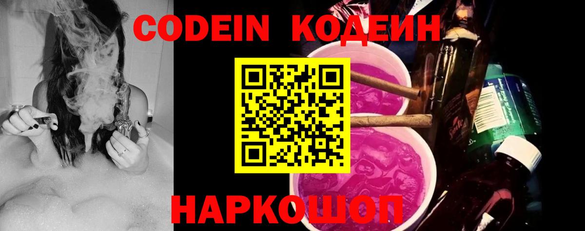 Кодеин Purple Drank Шали